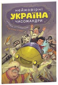 Дунаковський Михайло, Браке-Клавері Лелде Україна. Неймовірні часомандри 9789664297353