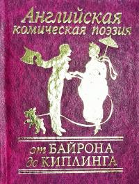 Фельдман Евгений Английская комическая поэзия от Байрона до Киплинга 978-966-03-5907-9