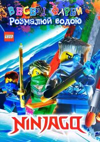 Веселі фарби. Розмалюй водою. Ніндзяго / Ninjago