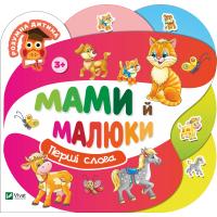 Мами й малюки 978-966-942-309-2