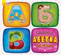 Дотикова абетка для дівчаток 978-966-74-8066-0