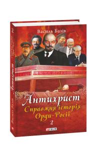 Базів Василь Антихрист. Справжня історія Орди-Росії. Т. 2. Престол сатани (1917 рік — наші дні) 978-966-03-9279-3