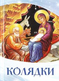 Колядки