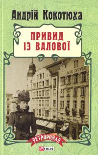 Кокотюха Андрій Привид із Валової 978-966-03-7166-8