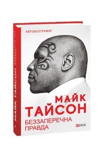 Тайсон Майк, Сломан Ларрі Беззаперечна правда 978-966-03-9446-9