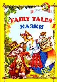  Казки. Fairy Tales. 1 966-8055-61-6