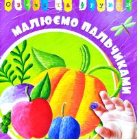  Овочі та фрукти 978-617-690-024-5