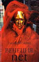Можене Тьерри Венеция.net 978-5-8189-0979-0