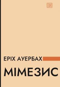 Ауербах Еріх Мімезис. Зображення дійсності в європейській літературі 978-617-629-948-6