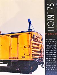  'ПОТЯГ 76' - центральноєвропейський літературний часопис Локомотивний проект 966-7109-30-5
