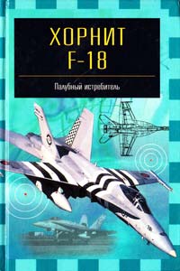Ильин В. «Хорнит» F-18. Палубный истребитель 5-17-008785-3