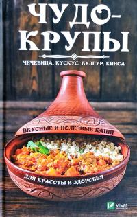 Романова Марина Чудо-крупы. Чечевица кускус булгур киноа. Вкусные и полезные каши для красоты и здоровья 978-966-942-882-0