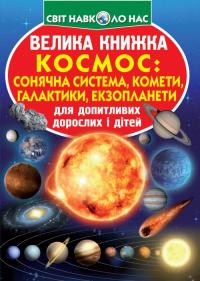  Велика книжка. Космос: сонячна система, комети, галактики, екзопланети 978-966-936-774-7