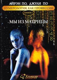 Айрэн По, Джули По Нумерология, как профессия. Мы из матрицы. Книга 1 978-5-88875-376-7