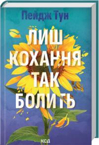 Тун Пейдж Лиш кохання так болить 978-617-15-1630-4