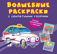  Волшебные раскраски с секретными узорами. Городской транспорт 978-617-547-065-7
