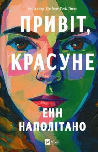 Наполітано Енн Привіт, красуне 978-617-17-0908-9