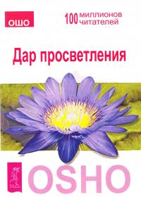 Ошо Дар просветления 978-5-9573-2514-7