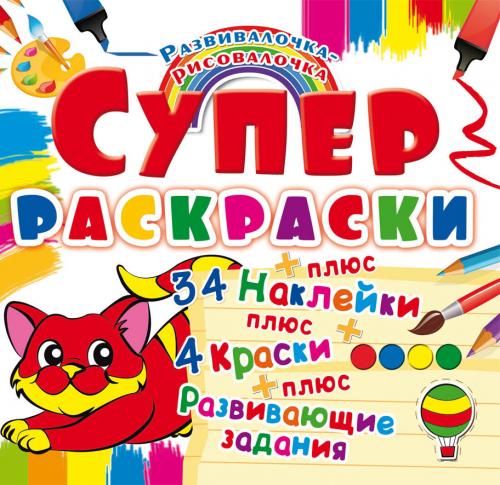 Супер-раскраски с наклейками и красками. Котенок