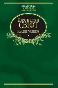 Свіфт Джонатан Мандри до різних далеких країн світу Лемюеля Гуллівера, спершу лікаря, а потім капітана кількох кораблів 966-03-2537-1, 978-966-03-2537-1