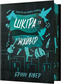 Вівер Брінн Шкіра та Жайвір (Трилогія про вбивче кохання #2) — Limited Edition 9786175233726