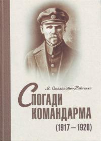 Омелянович-Павленко М. Спогади командарма (1917-1920) 966-8201-24-8