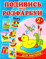 Подивись та розфарбуй. Каченя 978-617-536-609-7