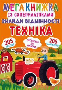 Мегакнижка із суперналіпками. Знайди відмінності. Техніка 978-966-987-240-1
