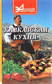 Ставицкий В.Б. Кавказская кухня 5-222-01202-6