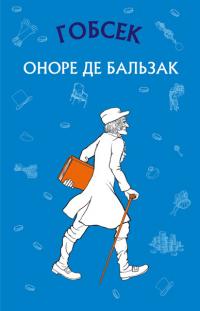 Бальзак де Оноре Гобсек 978-617-7561-04-9