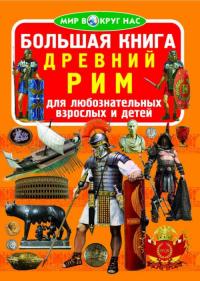  Большая книга. Древний Рим 978-966-936-401-2