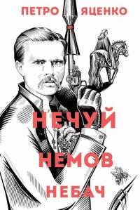 Яценко Петро Нечуй. Немов. Небач 9786178287849