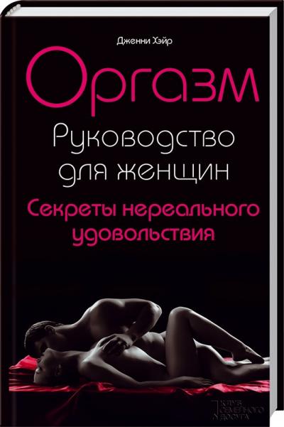 Книга оргазма [Катерина Януш] (fb2) читать онлайн | КулЛиб электронная библиотека