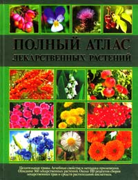 сост. И. С. Алексеев Полный атлас лекарственных растений 978-617-536-254-9