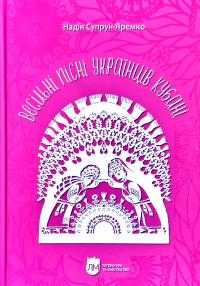 Супрун-Яремко Надія Весільні пісні українців Кубані: фонографічний збірник / Антологія українських народних пісень Кубані. Випуск другий 978-617-7429-38-7