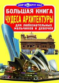  Большая книга. Чудеса архитектуры 978-617-7268-63-4