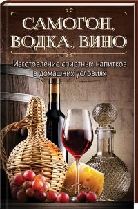 Герасимов Руслан Самогон, водка, вино. Изготовление спиртных напитков в домашних условиях 978-617-690-373-4