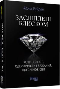 Аджа Рейден Засліплені блиском 978-617-09-3931-9