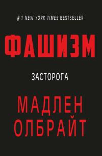Олбрайт Мадлен Фашизм: засторога 978-617-7764-18-1