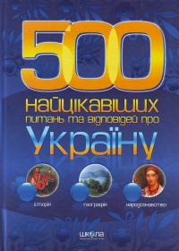 Потоцький В. П. 500 Найцікавіших питань та відповідей про Україну 978-966-429-003-3