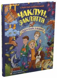 Соловінський Станіслав Чаклун, закляття і підручник з фізики 978-617-09-9738-8