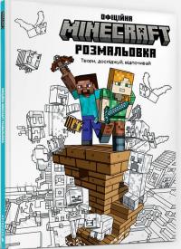 MINECRAFT Офіційна розмальовка 978-617-523-055-8