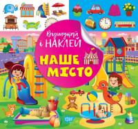 Кієнко Л.В. Відшукай і наклей. Наше місто 978-617-524-210-0