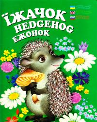 Булгакова Е. Е. їжачок. Hedgehog. Ежонок: Вірші для дітей 966-544-267-8