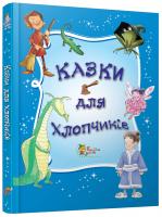 Казки для хлопчиків 978-617-538-378-0