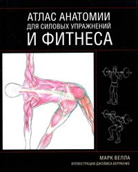 Веяла Марк Атлас анатомии для силовых упражнений и фитнеса 978-5-17-044639-1