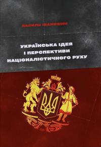 Іванишин Василь Українська ідея і перспективи націоналістичного руху: монографія 978-617-7916-40-5