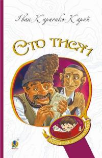 Карпенко-Карий Іван Сто тисяч (Богданова шкільна наука) 9789661052498