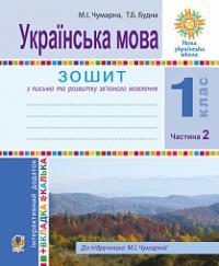 Будна Тетяна Богданівна, Чумарна Марія Іванівна Українська мова. 1 клас. Зошит для письма та розвитку мовлення. У 2-х ч. Ч. 2 (До Букваря М.Чумарної) НУШ 978-966-10-5511-6