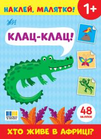  Наклей, малятко! — Клац-клац! Хто живе в Африці? 978-617-544-502-0